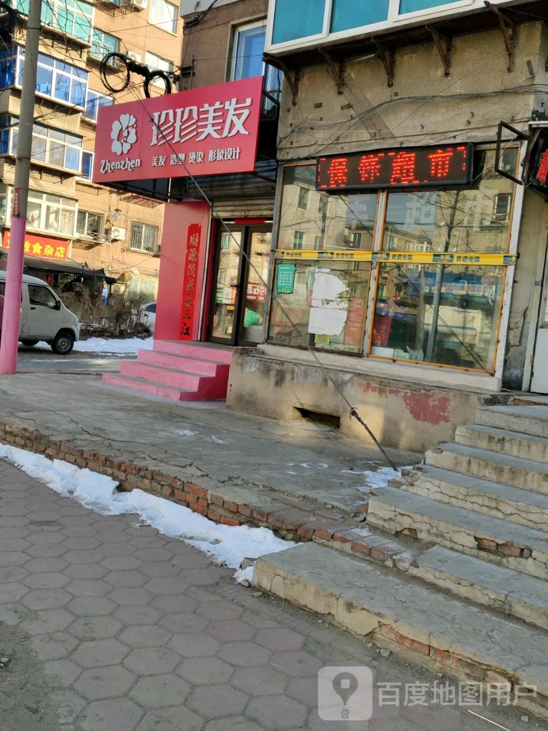 珍珍美发店