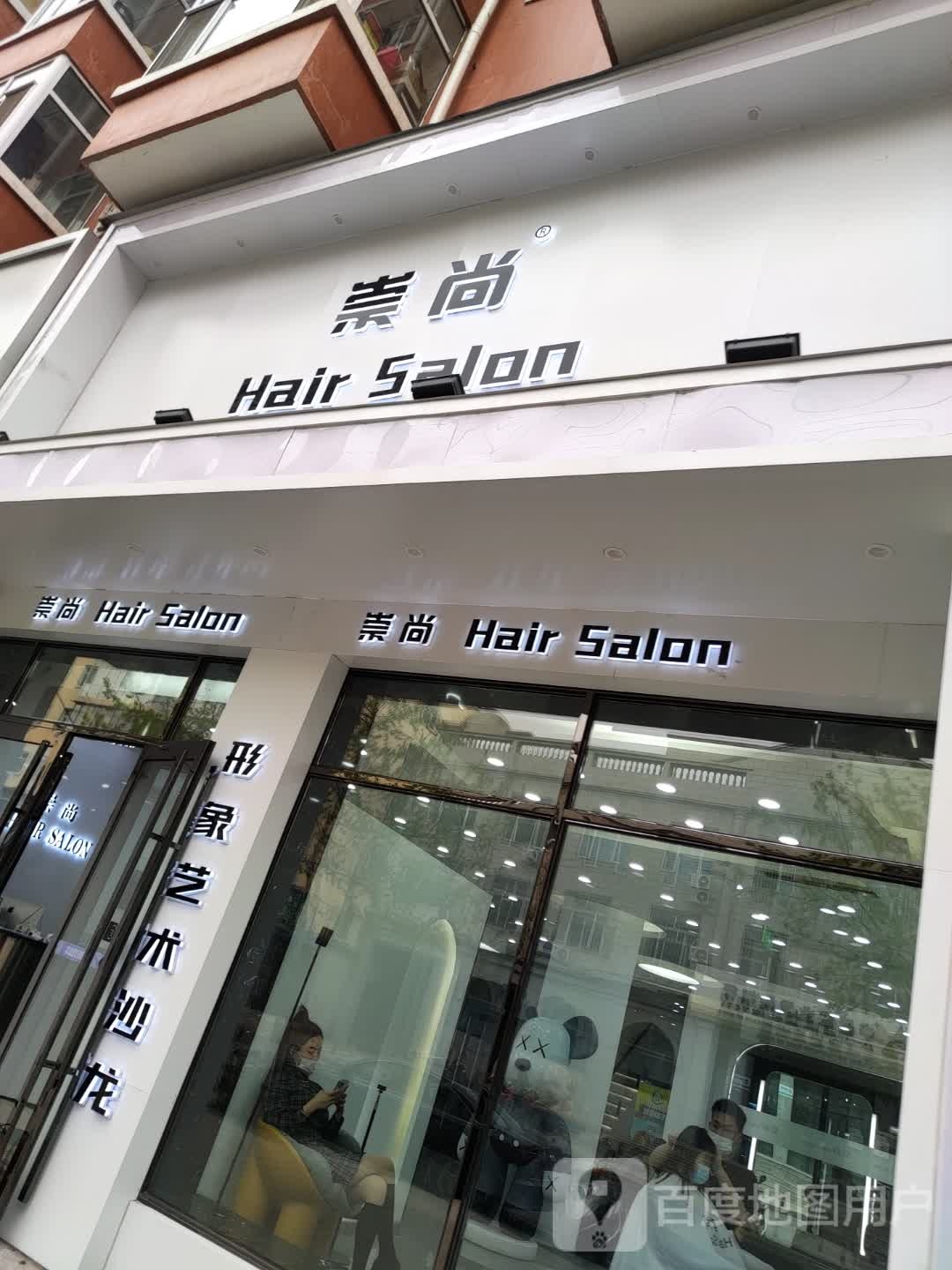 崇尚Hair Salon