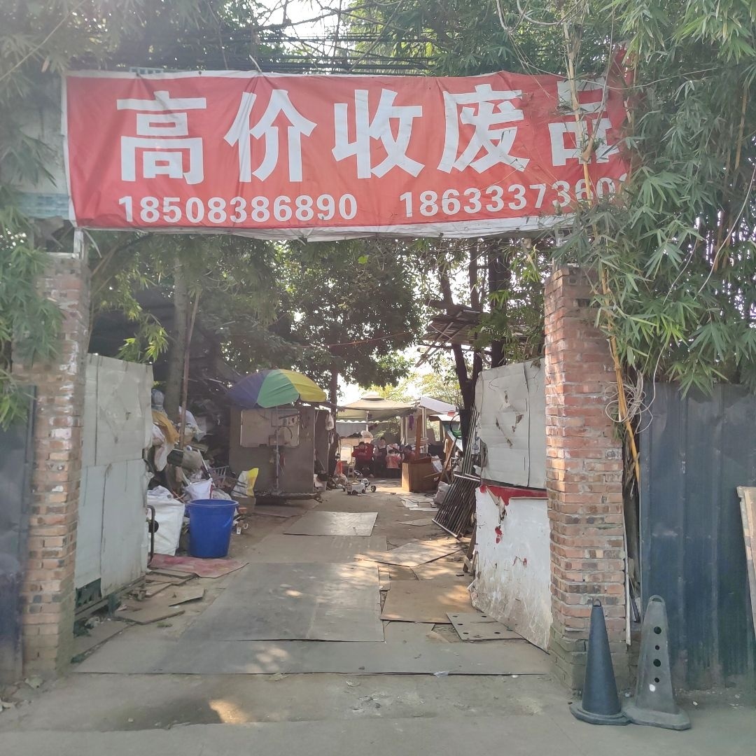 高价收废品