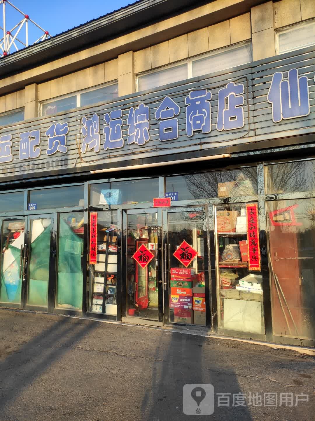 鸿运综合市店(仙城大街店)