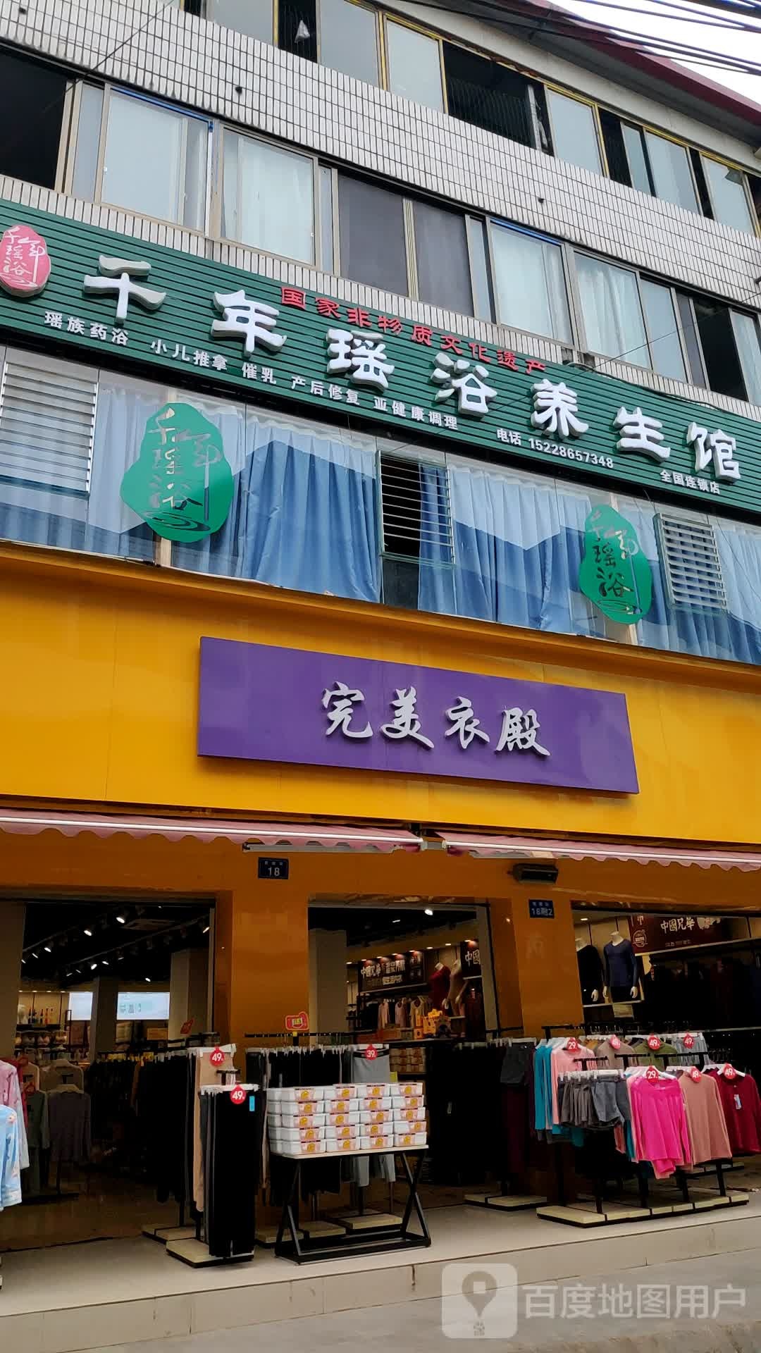 千年瑶浴养餬生馆(新建街店)