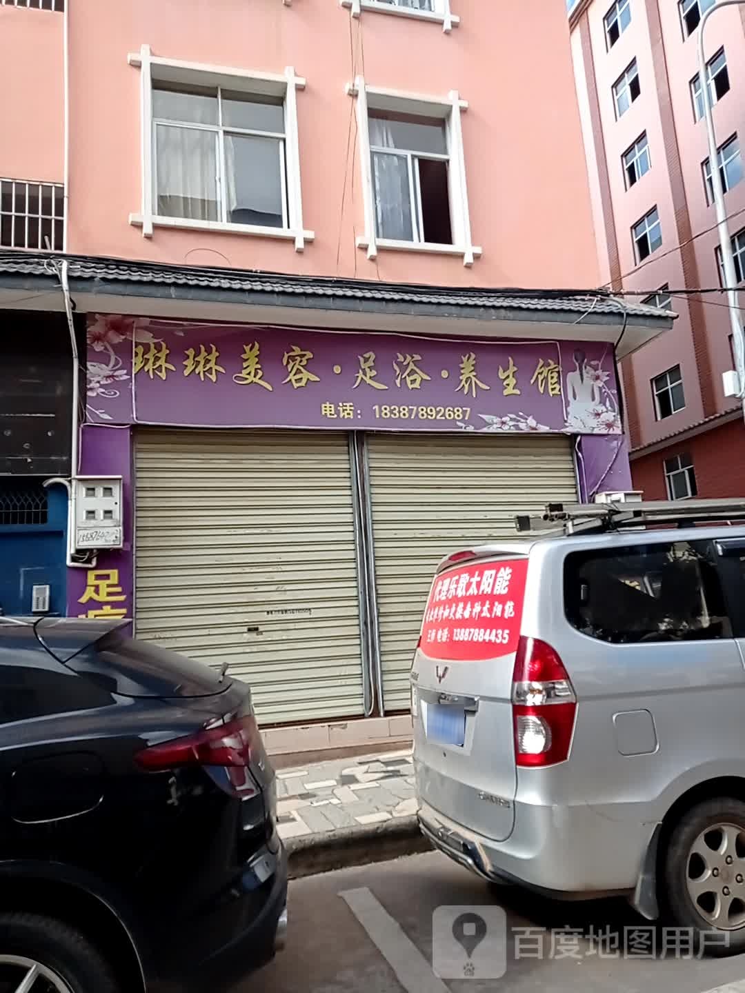 琳琳美容足浴养生馆
