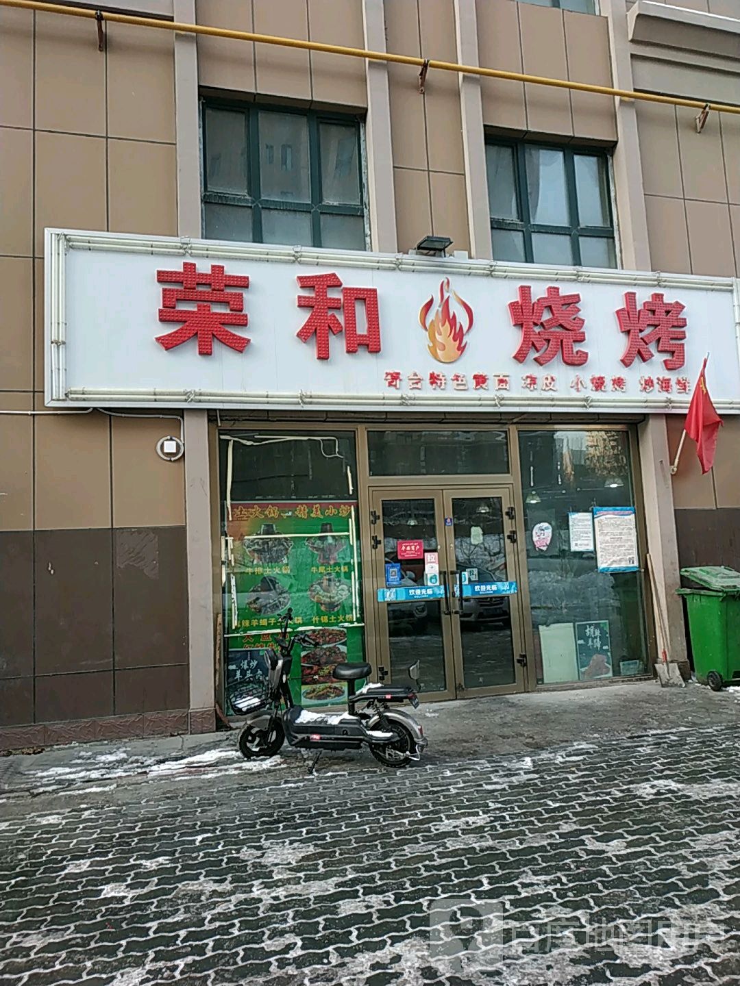 荣和烧烤