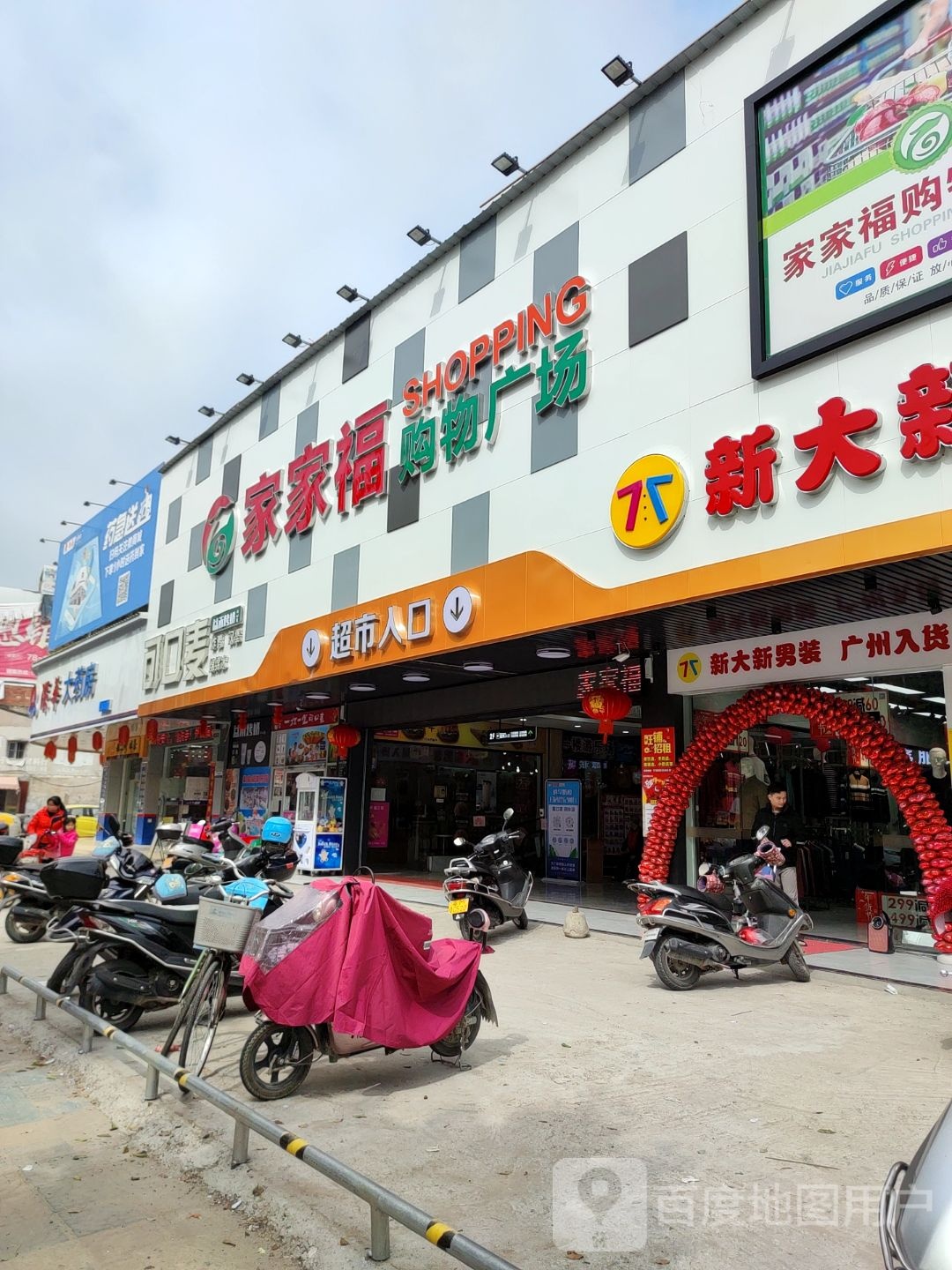 家家福购物商场(丰顺店)