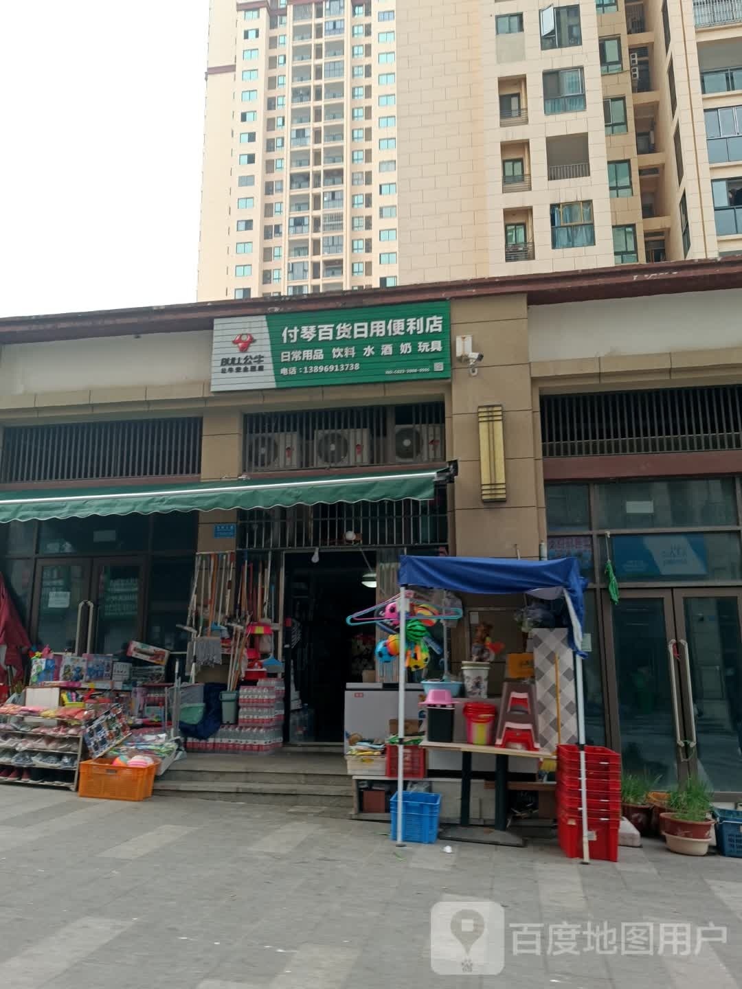 付琴百货日用便利店