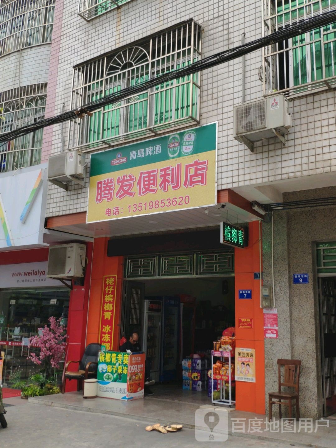 腾发便利店