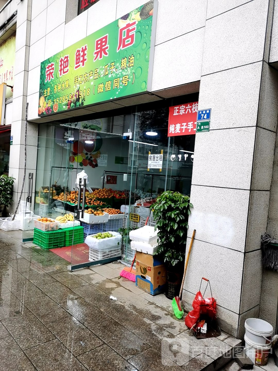 荣艳鲜果店