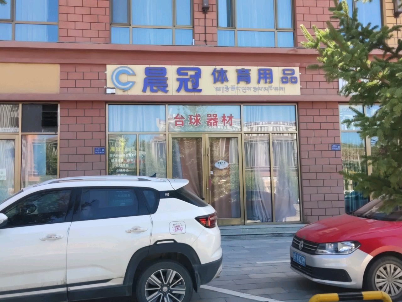 甘南藏族自治州晨冠体育用品