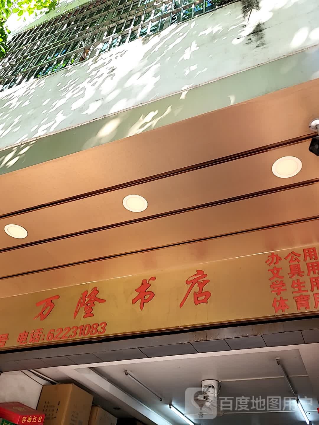 万隆书店(文化商业广场文明中路店)