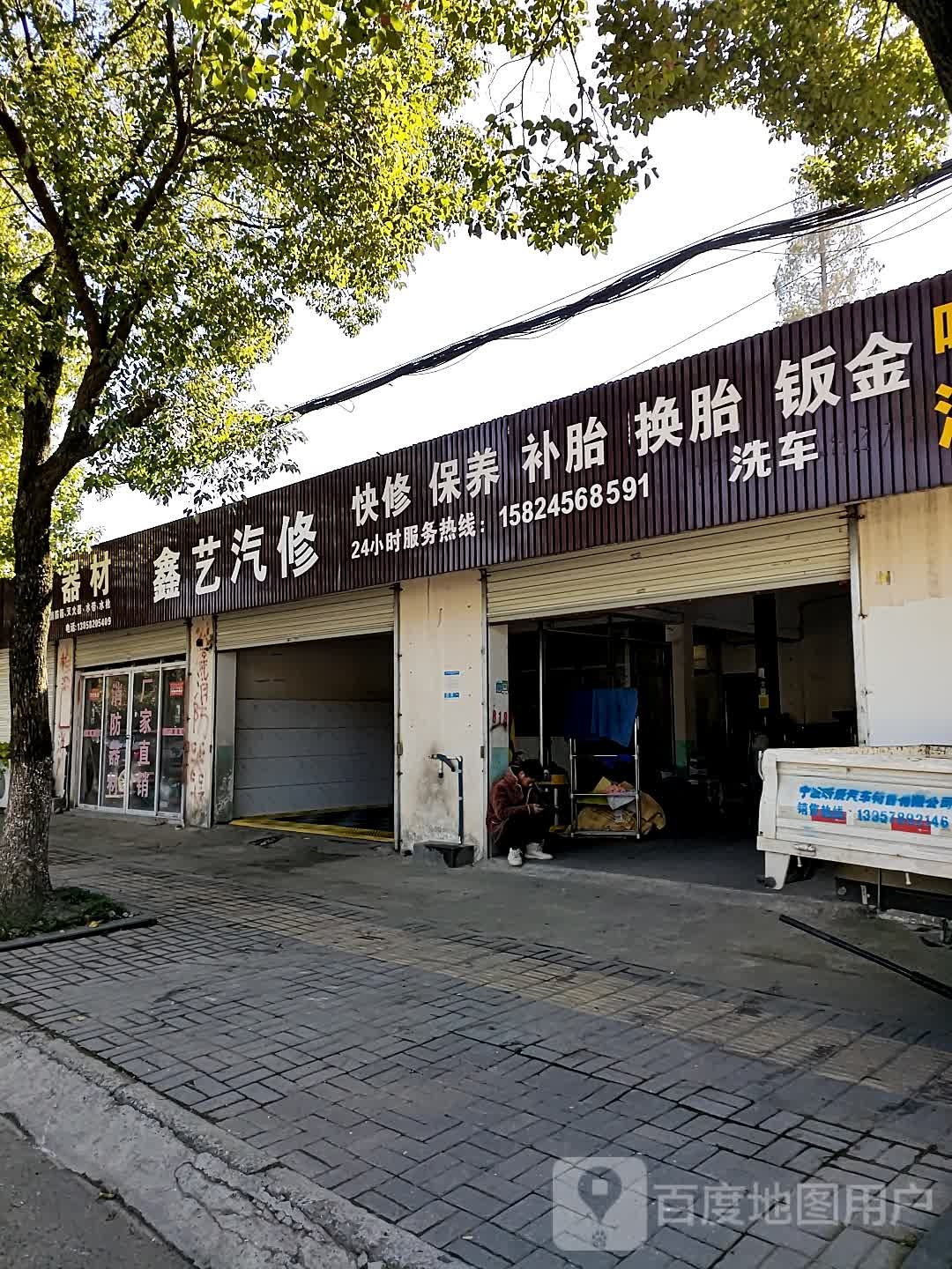 鑫艺汽修