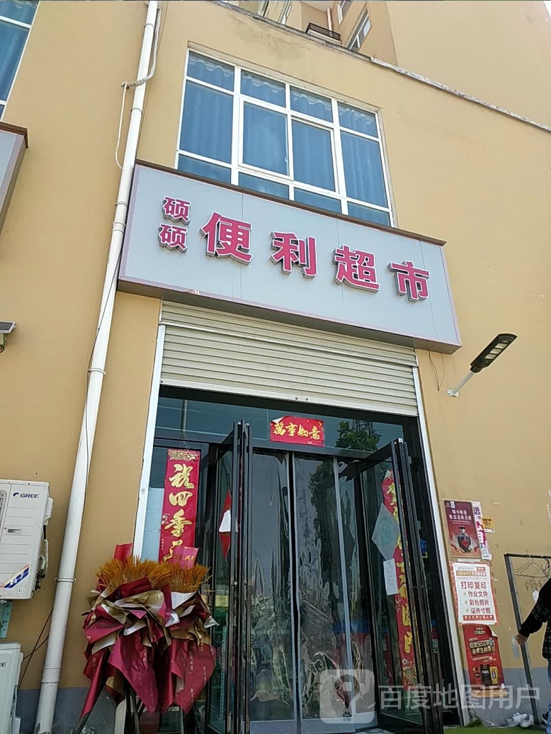 硕硕电力超市(广商梦幻城店)