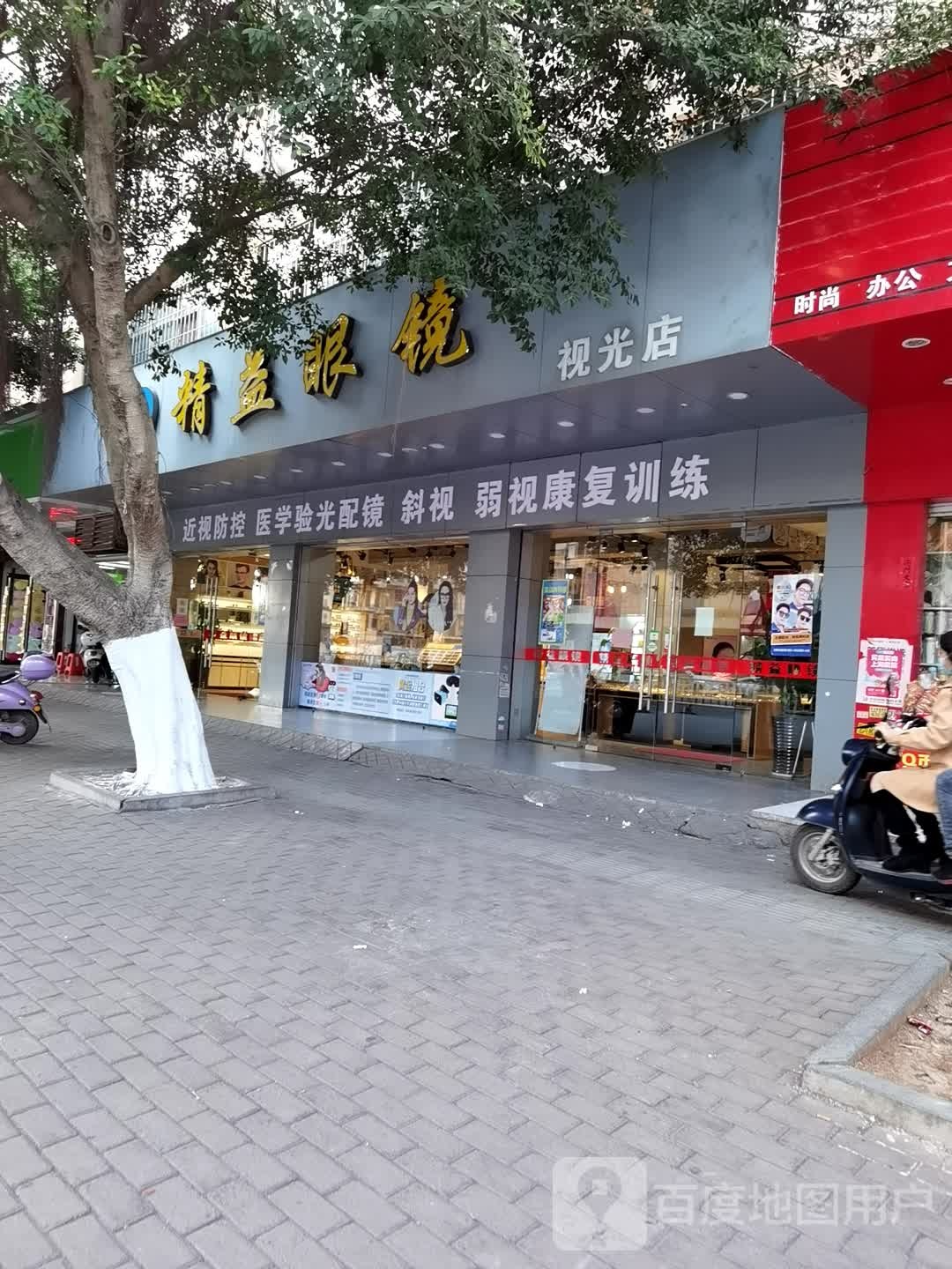 精益眼镜(视光店)