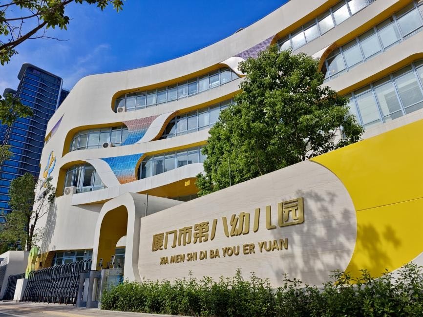 厦门市第八幼儿园