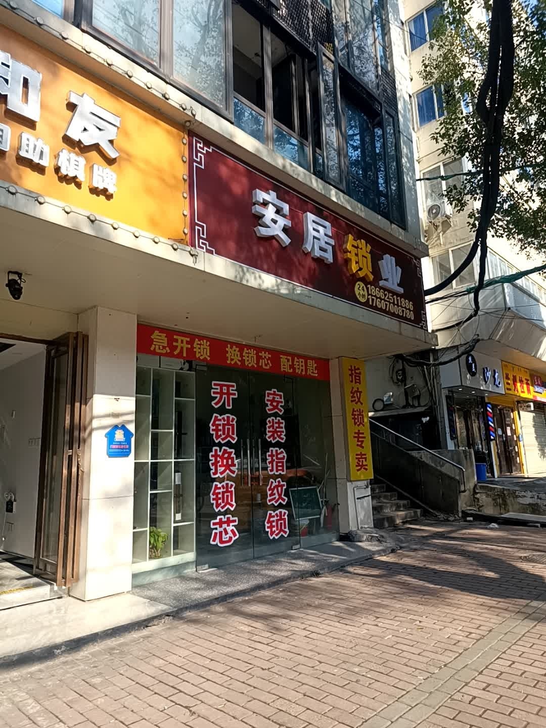 安居锁业