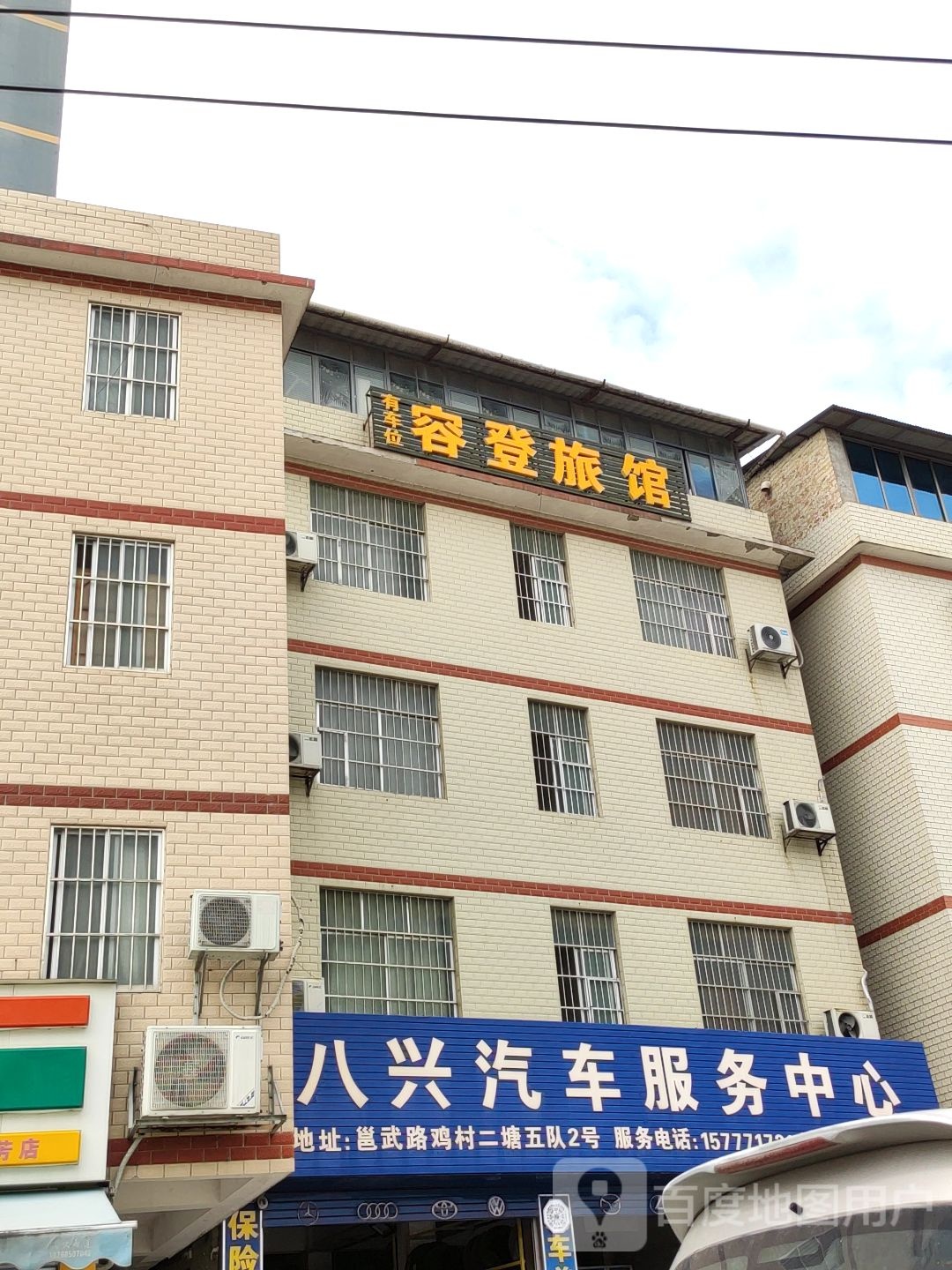 容登旅馆