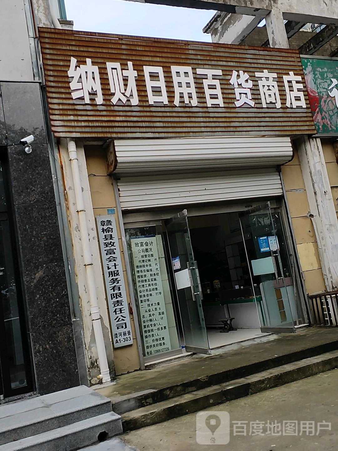 纳财日用百货商店