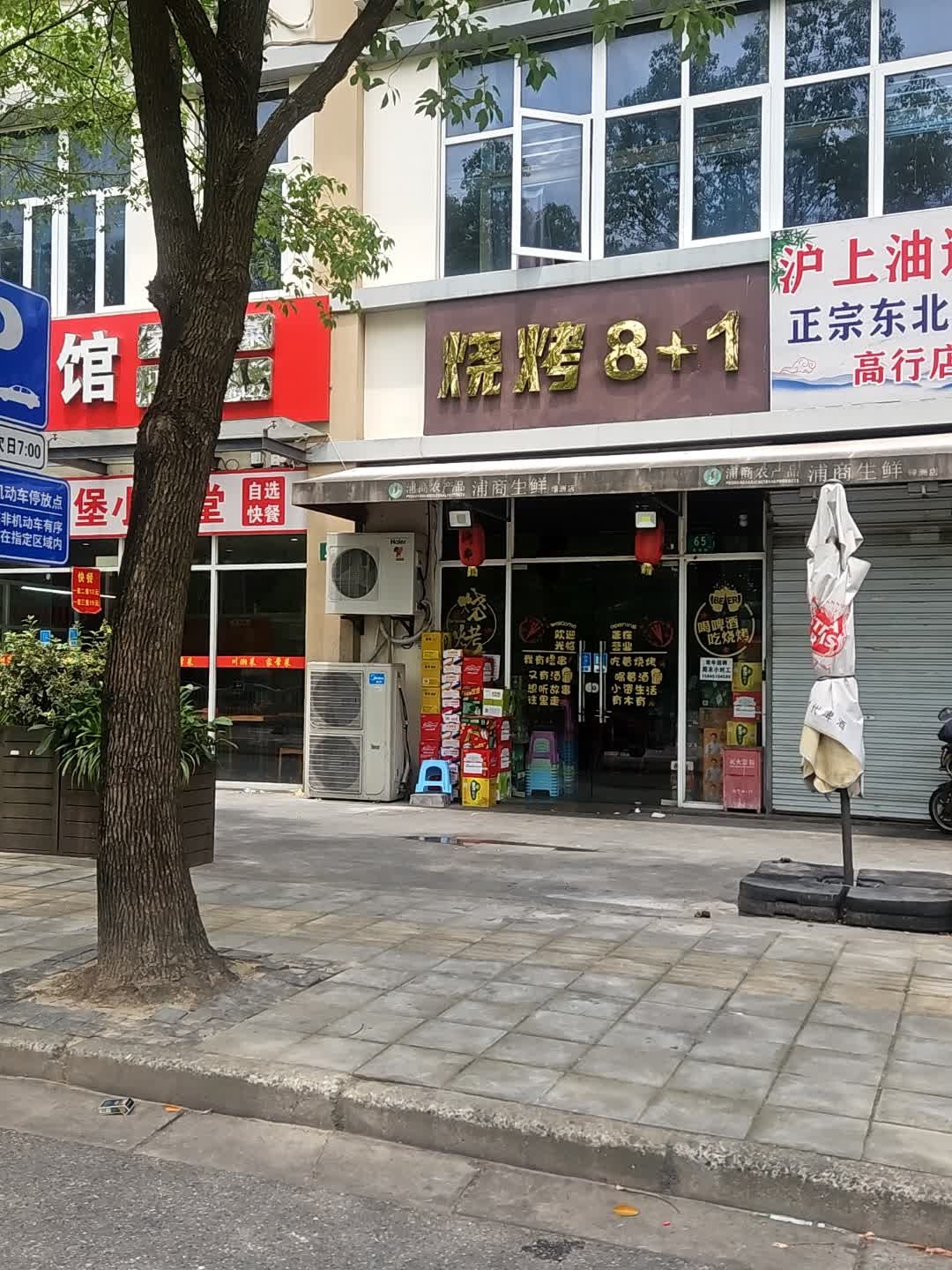 烧烤8+1