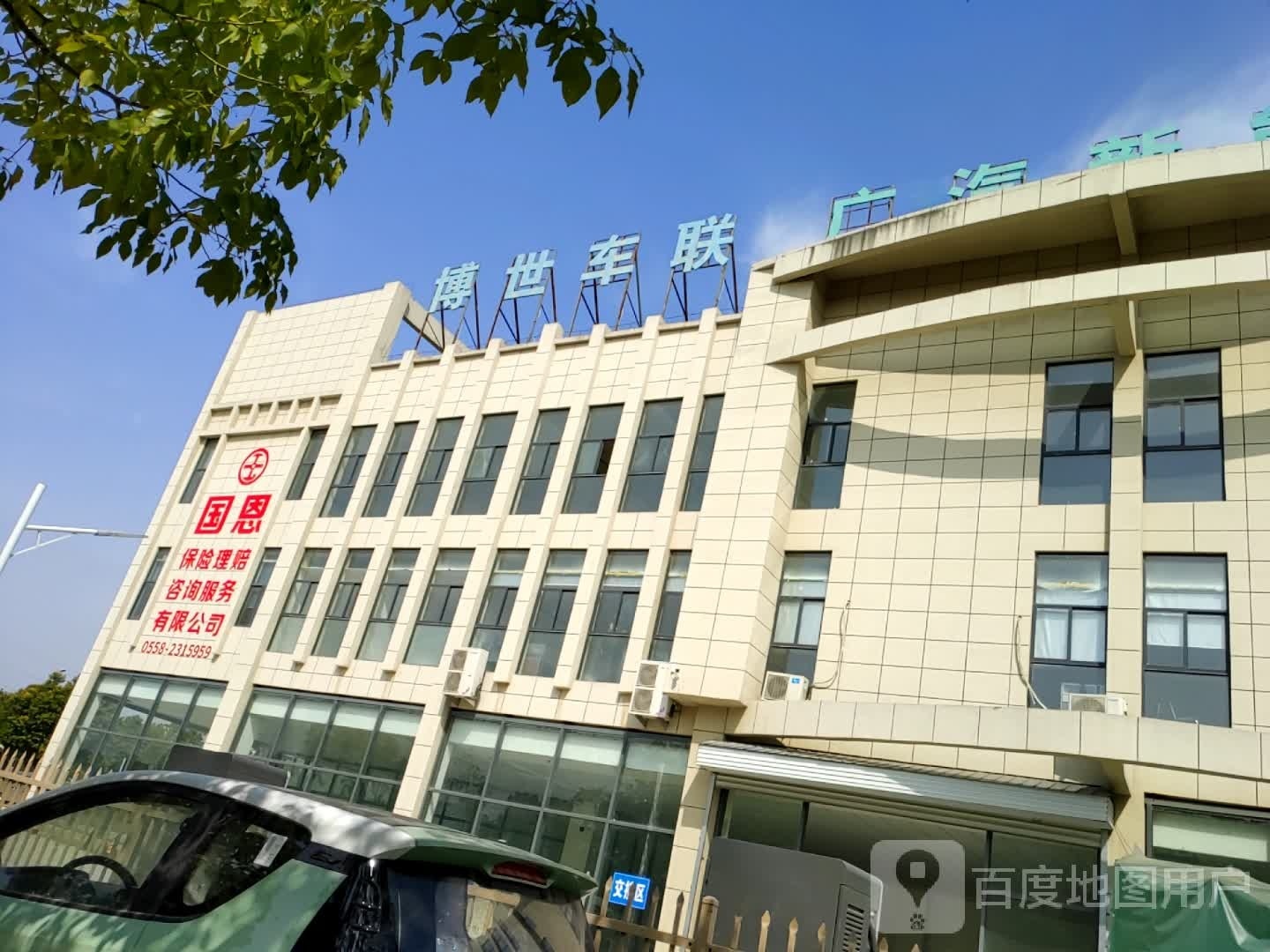 博世车联(阜阳迅迪店)