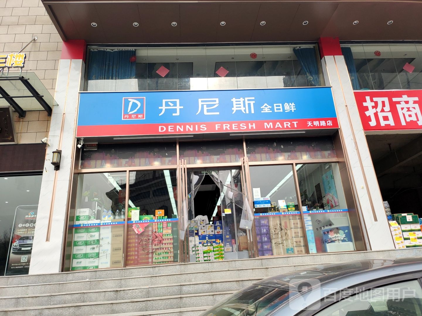 丹尼斯全日鲜(天明路店)