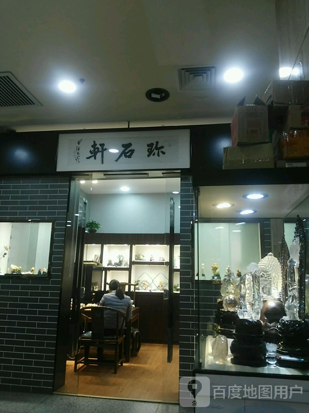 珎石轩(云洲古玩城店)