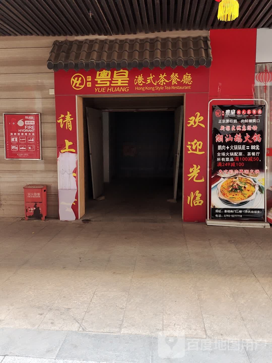 粤皇港式茶餐厅(景程新天地购物中心店)