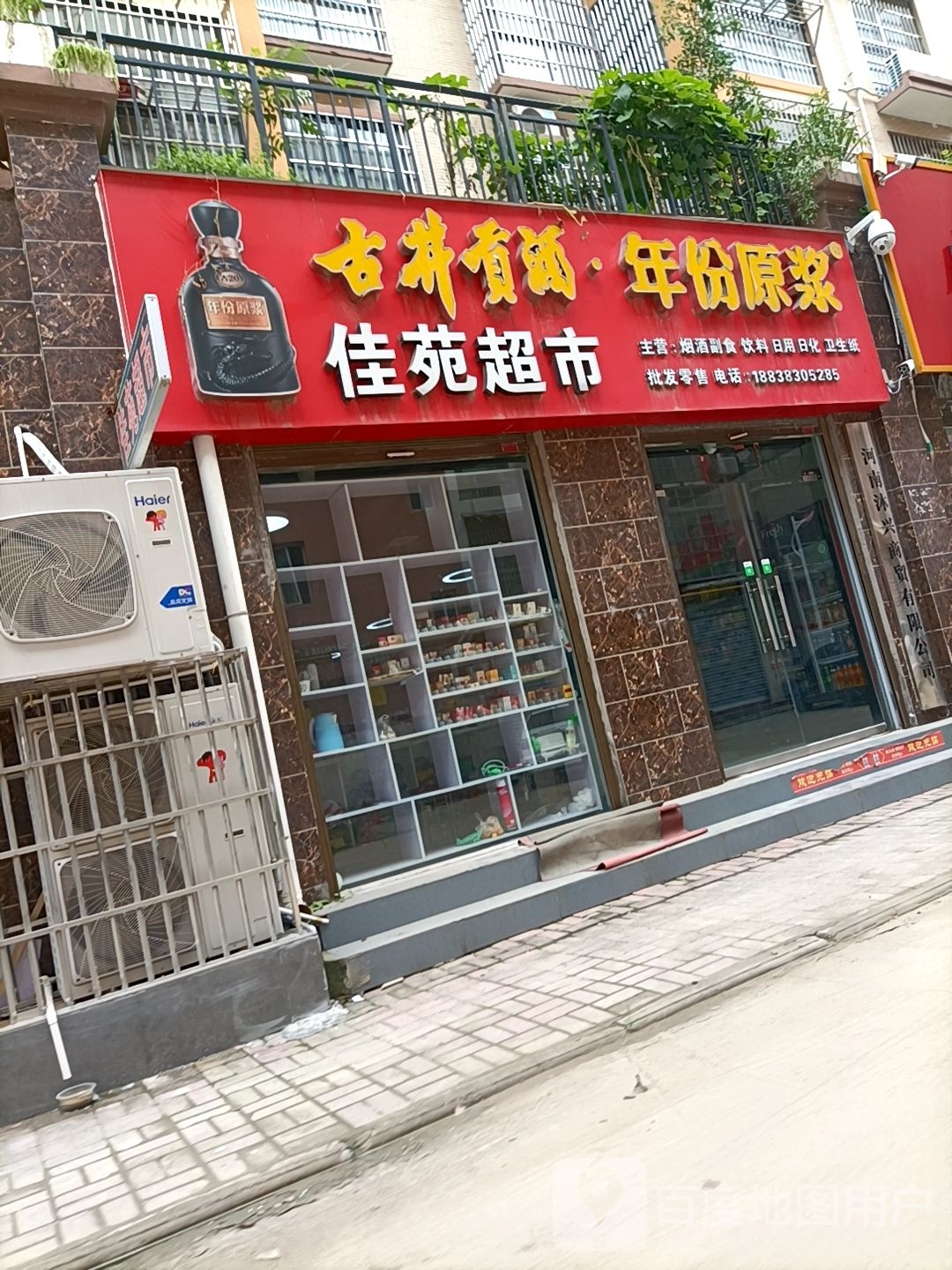 郸城县佳苑超市(洺河北路店)