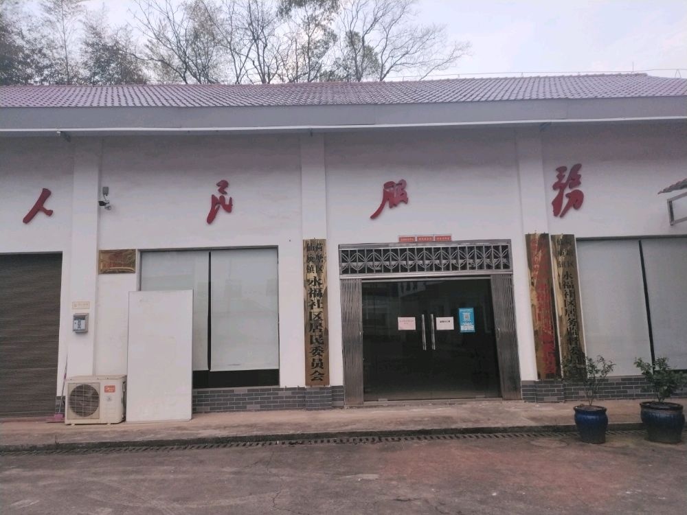 仙鱼镇永福社区退役军人服务站