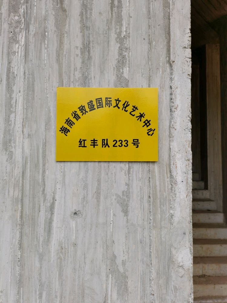 海南省致盛国际文化艺术中心