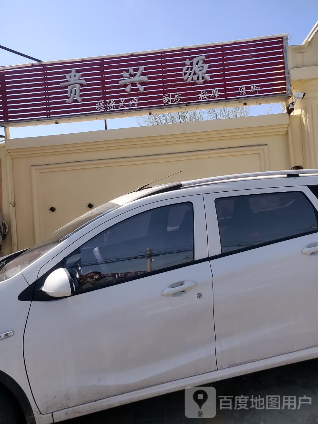 贵兴源