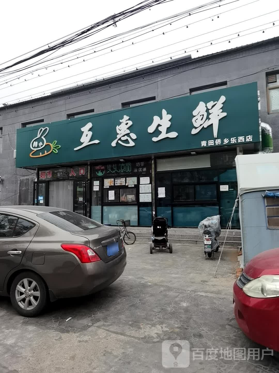 互惠生鲜(青田侨乡乐西店)