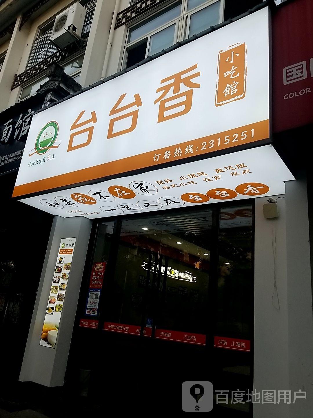 台台香小吃馆