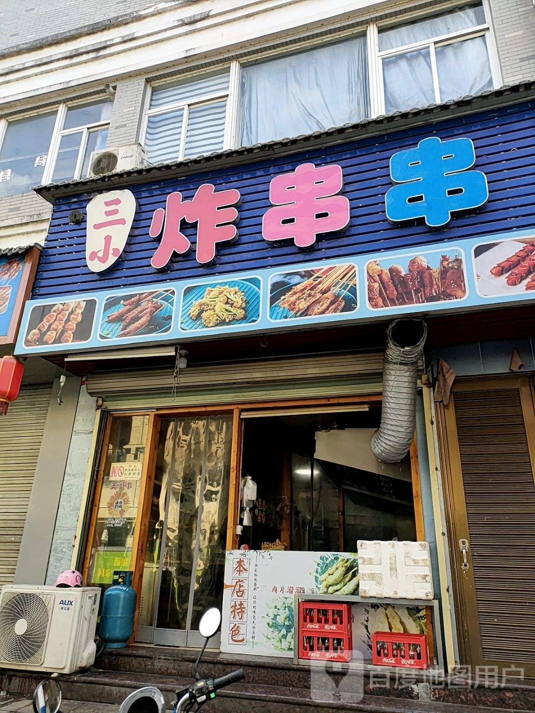 三小炸串串(一中分店)