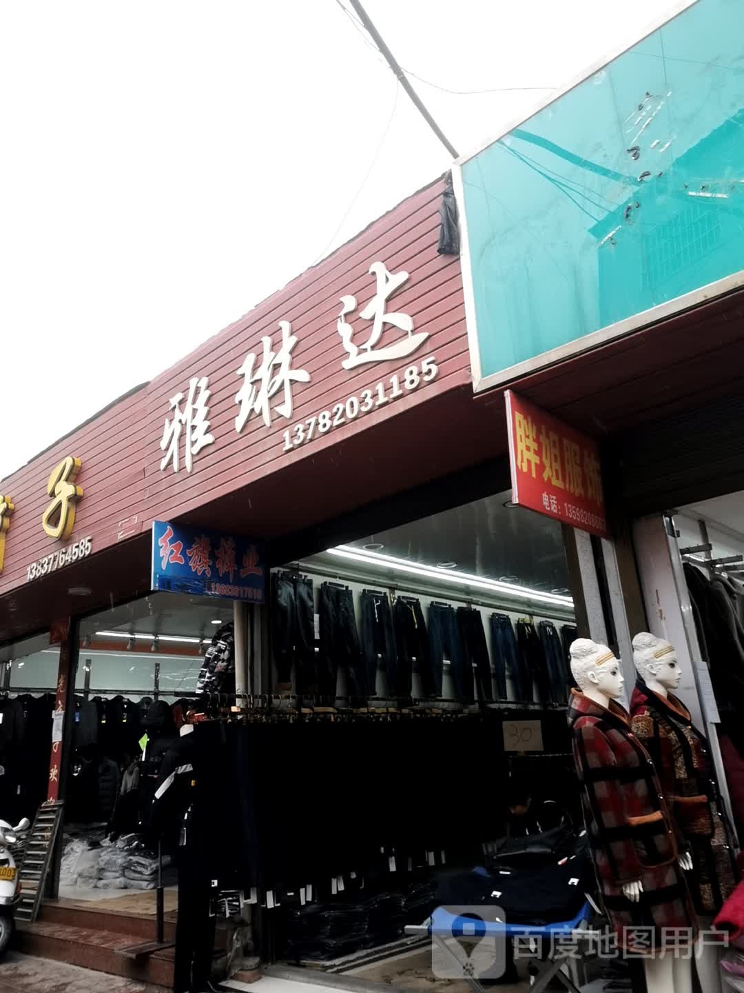 邓州市穰东镇胖姐服饰(东大街店)