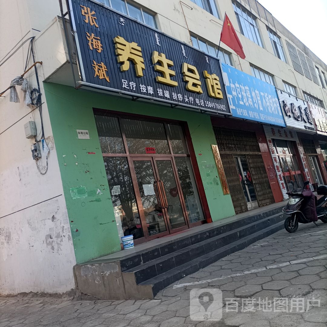 张海斌养生会馆