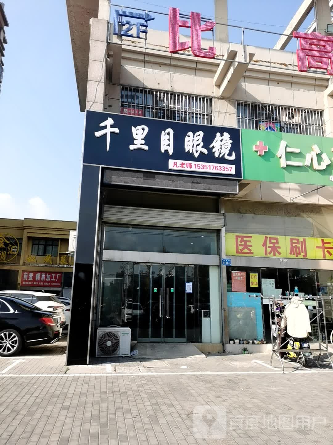 店千里目眼镜店