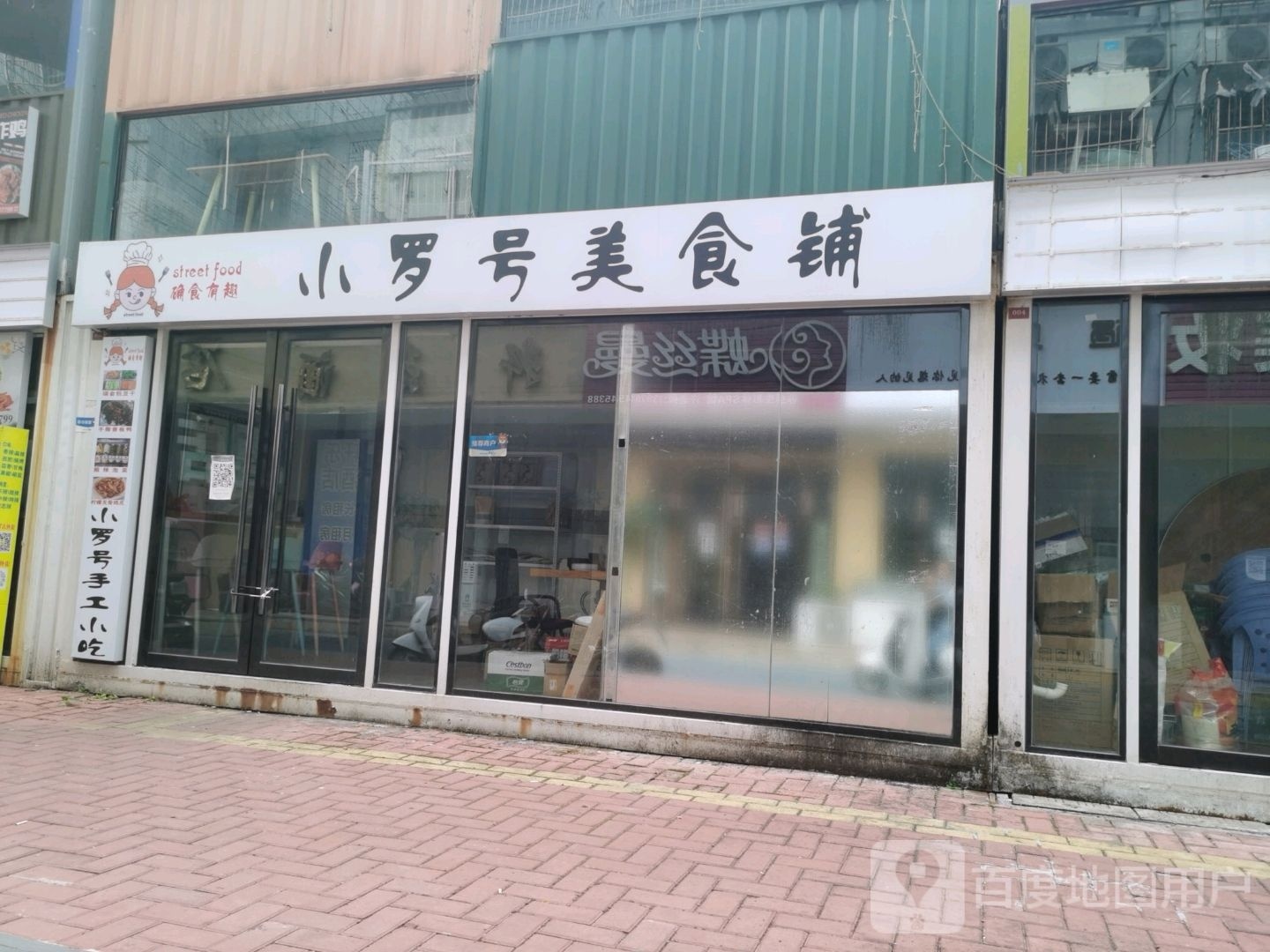 小罗号熟食铺