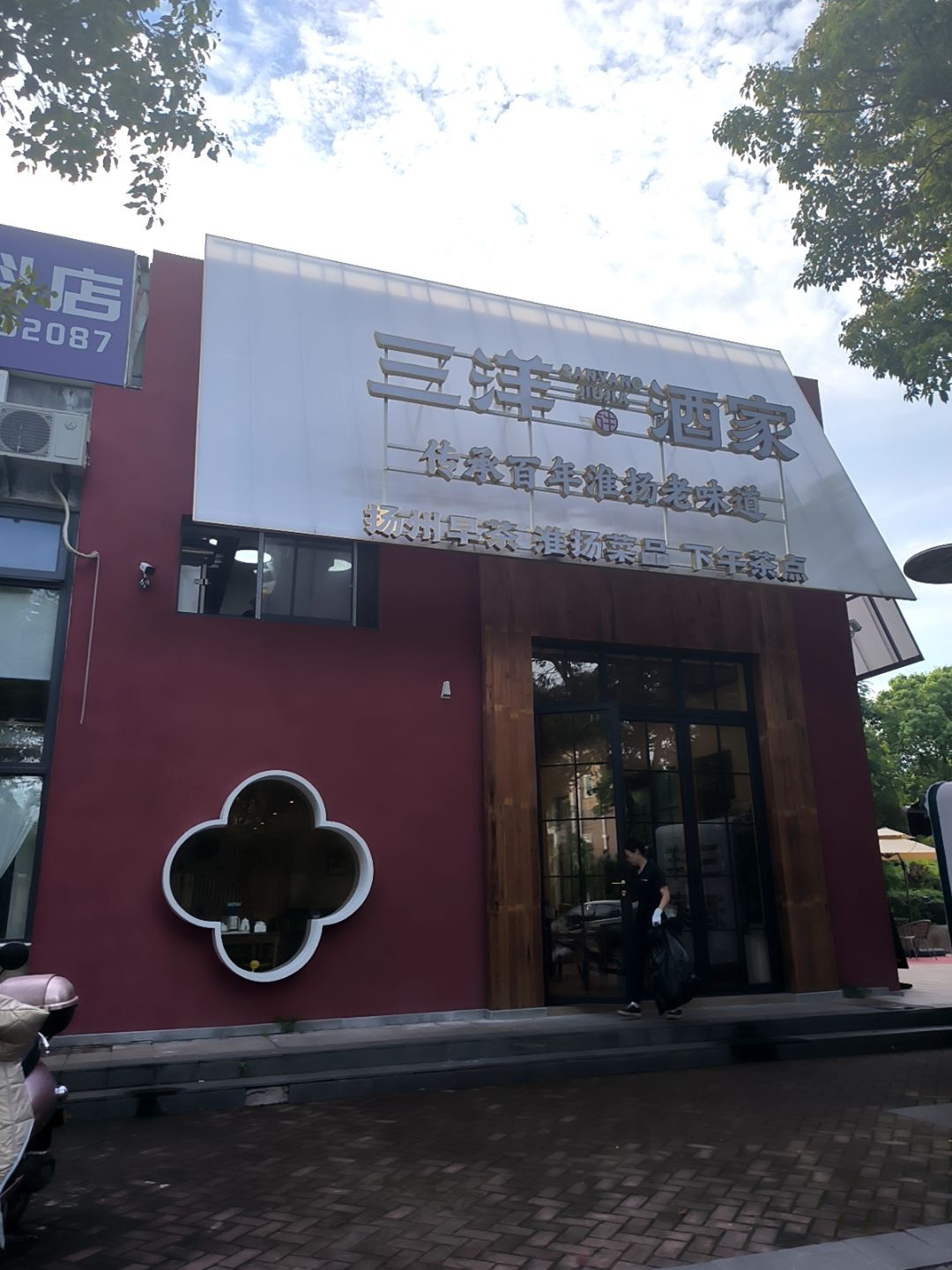 三洋酒家环境