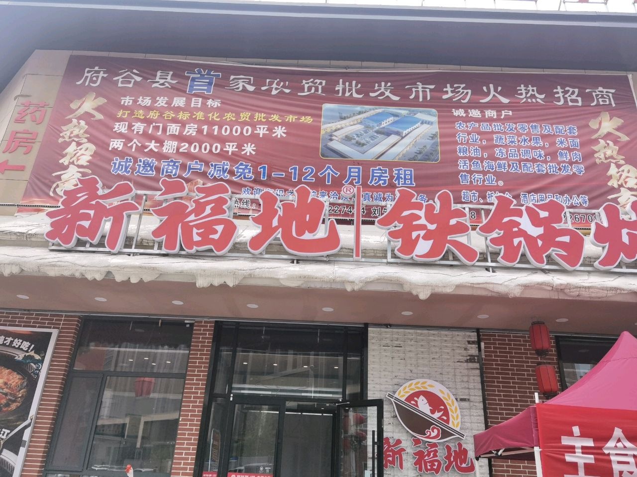 新福地铁锅炖(府谷店)