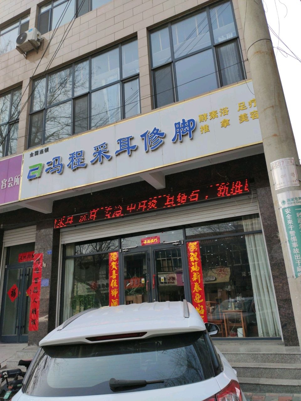 冯程采耳修脚(无极县幸福店)