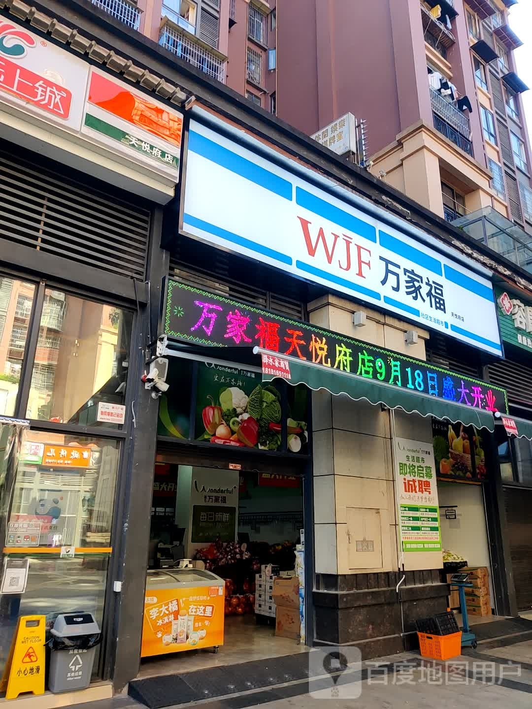 万家福超市(天悦府店)