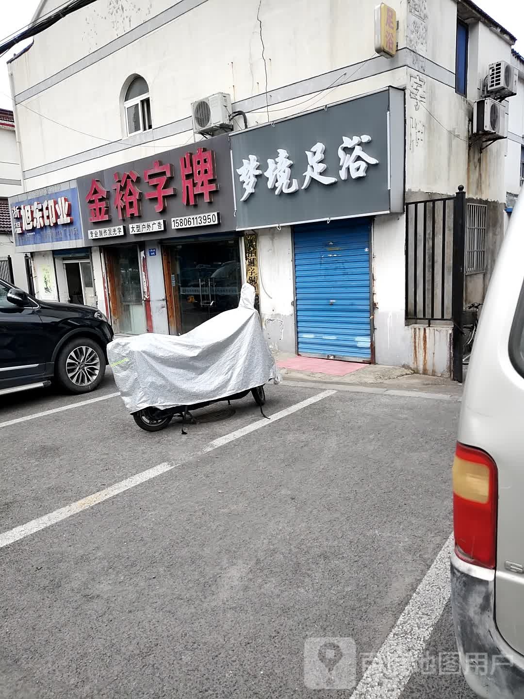 梦境足浴