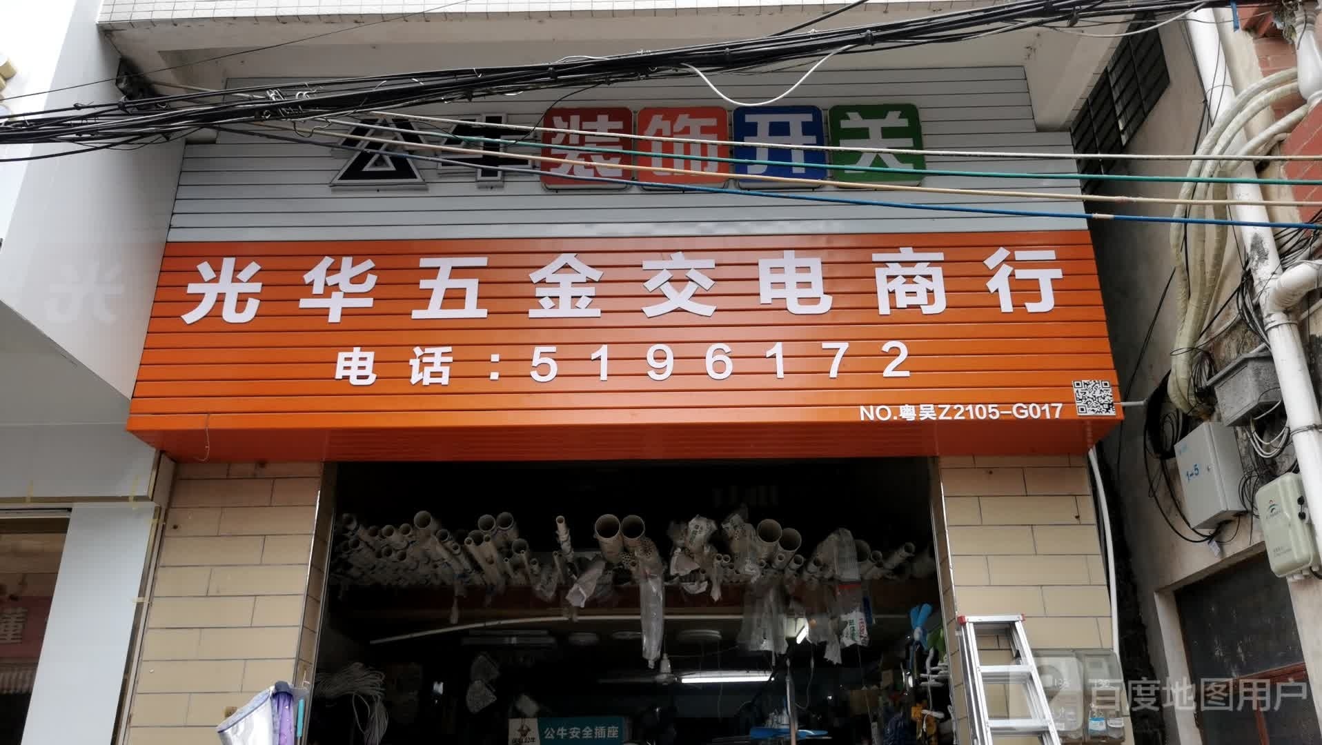 光华五金交电商行