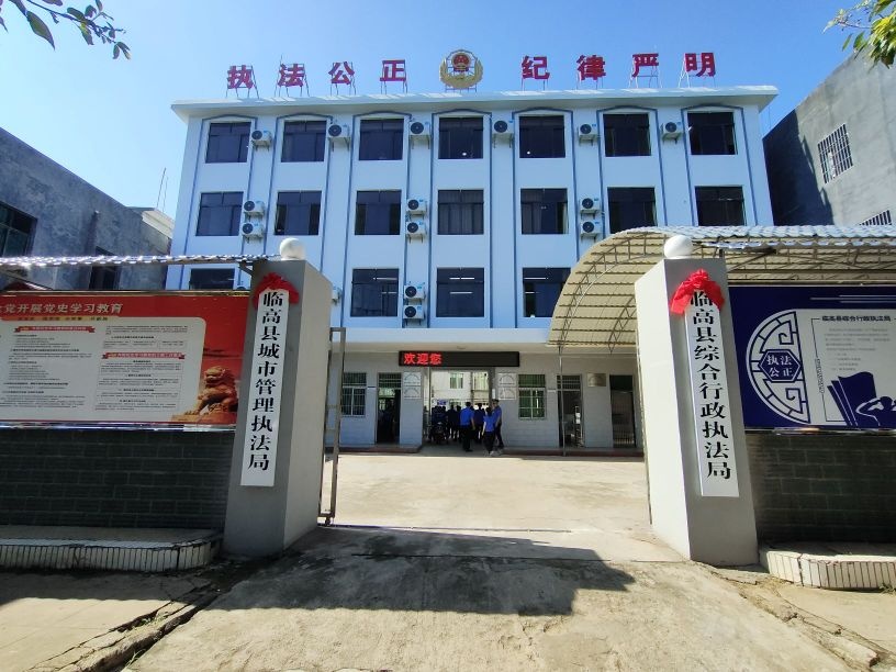 临高县综合行政执法局
