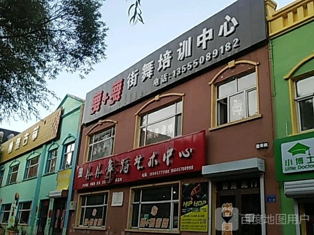 舞+舞街舞培训中心