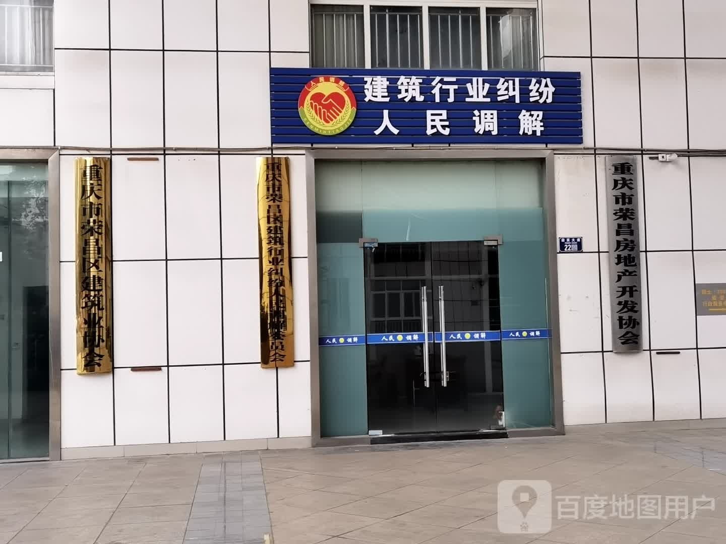 重庆市荣昌房地产开发协会