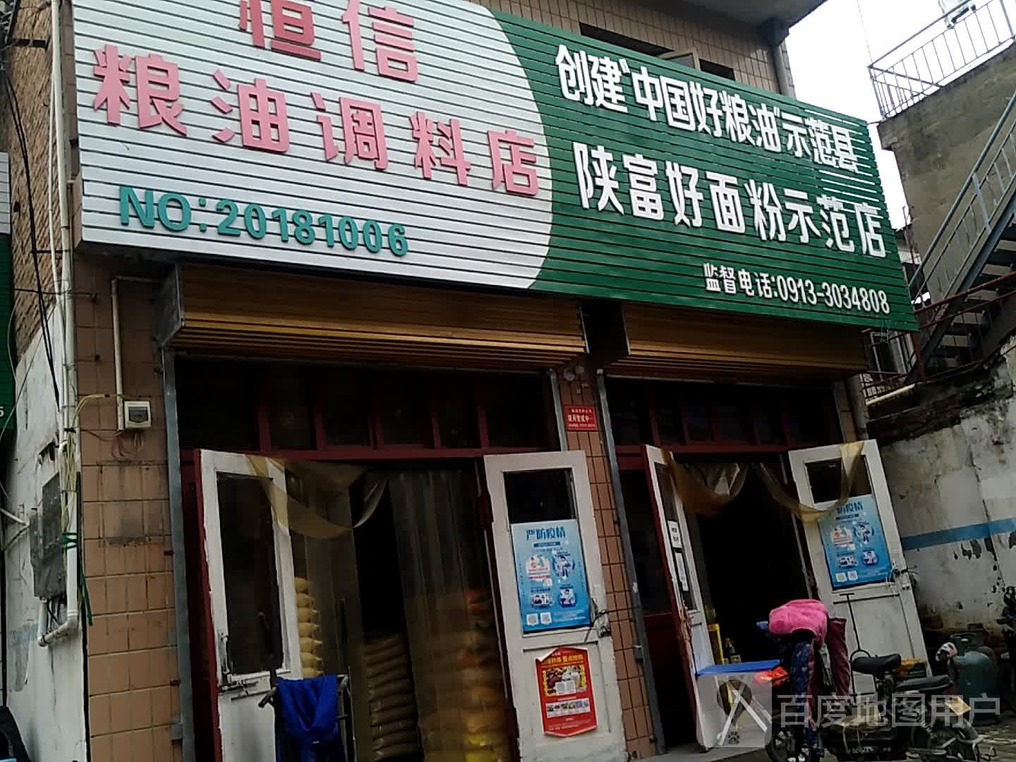 恒信粮油调料店