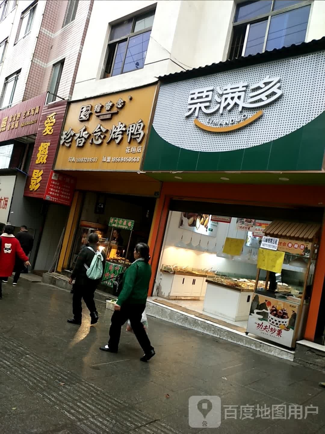 珍香念烤鸭