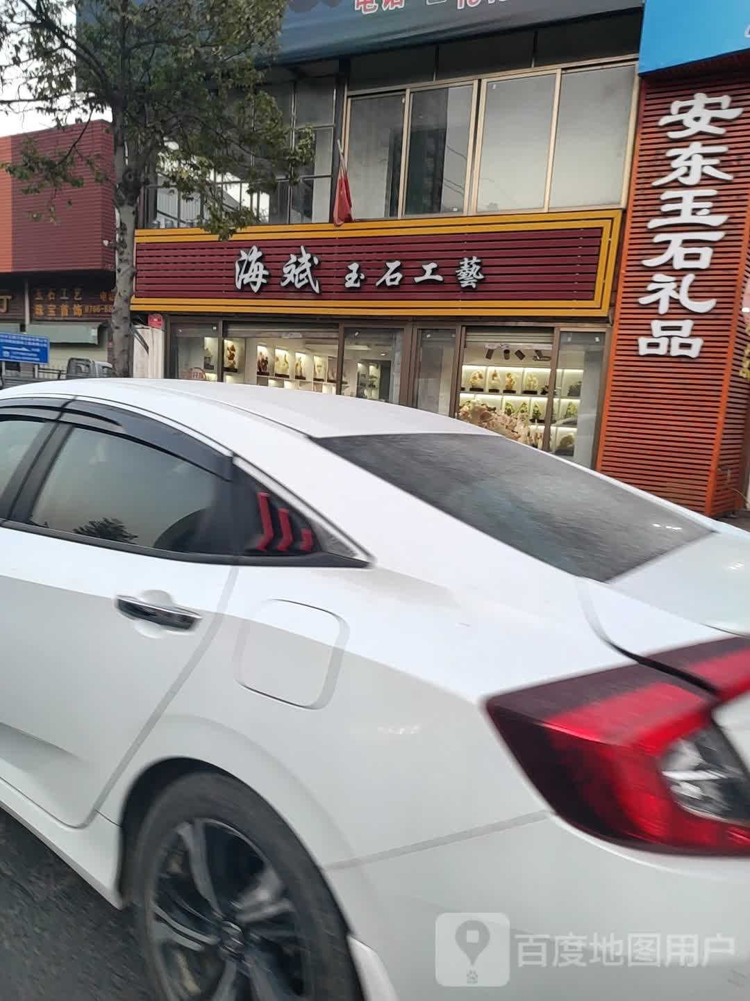 海斌玉石工艺