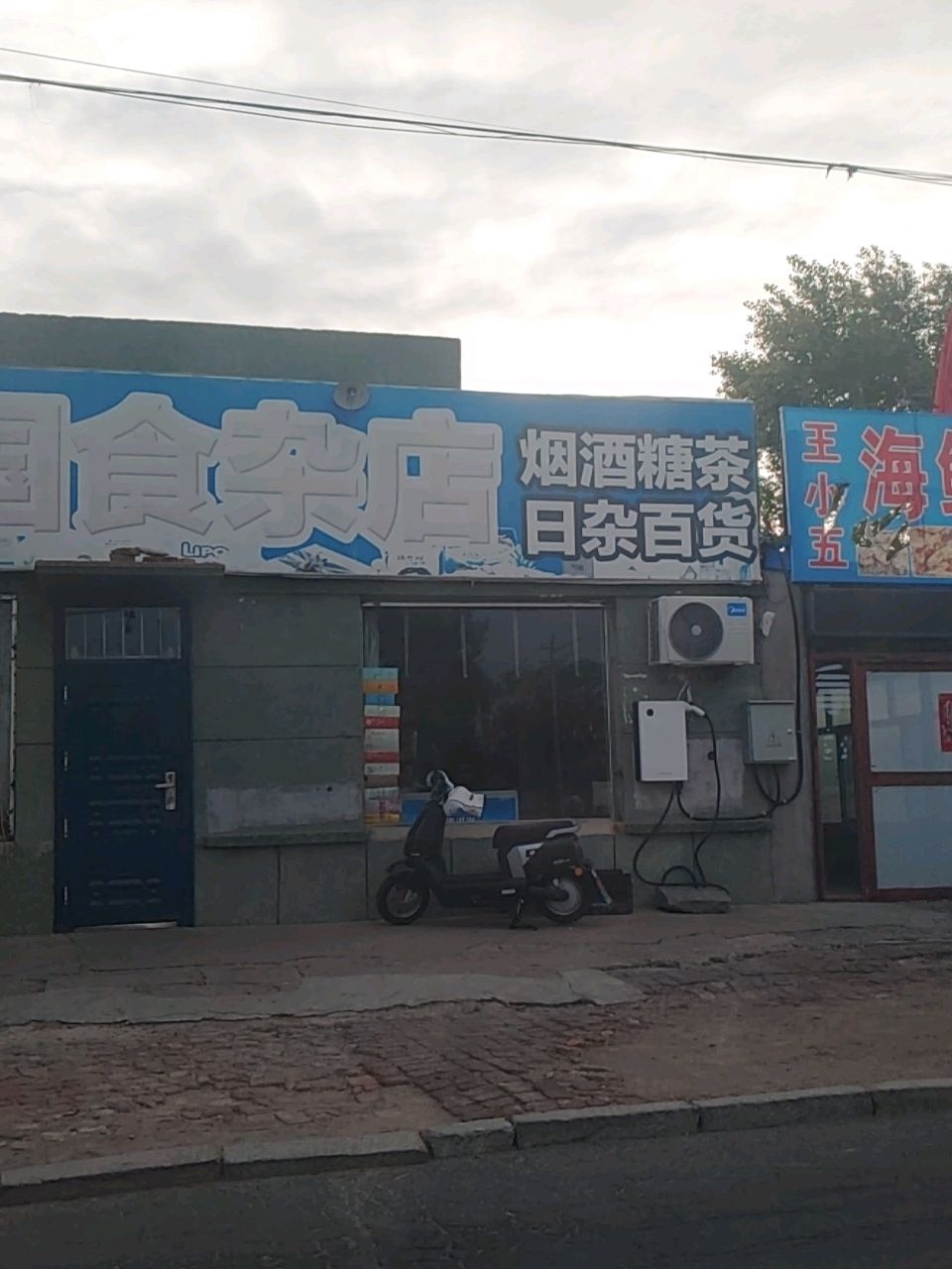 利国食杂店