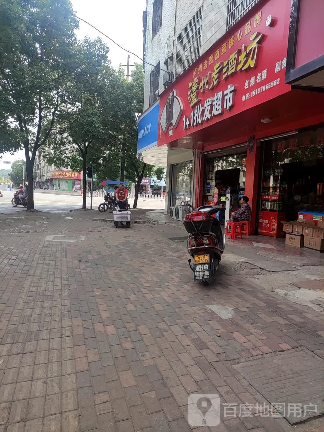 1+1批发超市(新兴南路店)